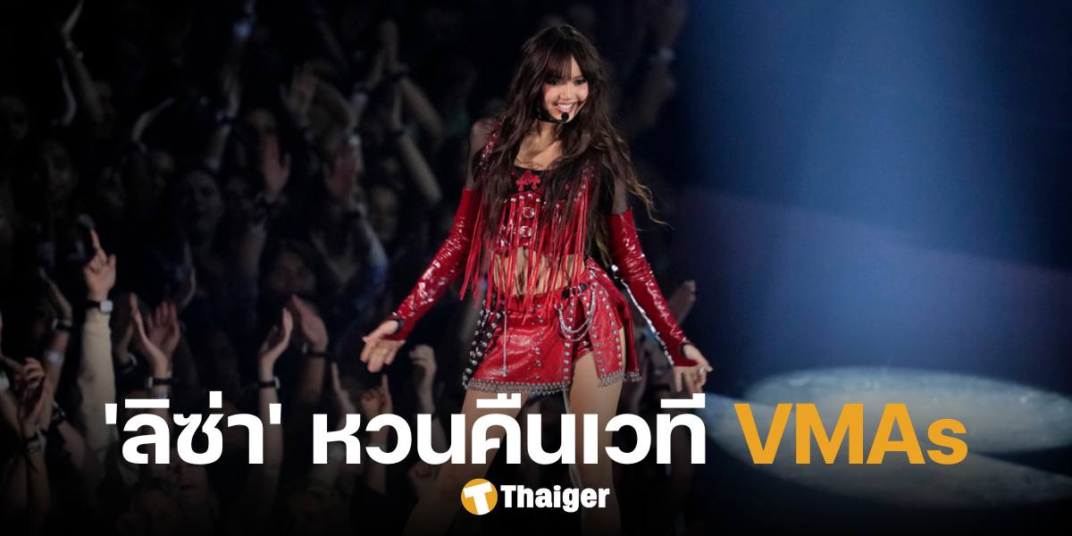 'ลิซ่า' แสดง "New Woman-Rockstar" ผงาดความยิ่งใหญ่ บนเวที MTV VMAs 2024