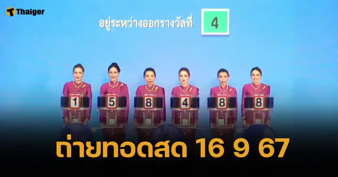 ถ่ายทอดสดหวย 16 กันยายน 2567 ตรวจสลากกินแบ่ง ทุกรางวัล