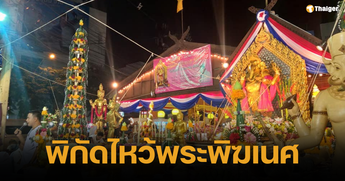 แจก 15 พิกัดไหว้พระพิฆเนศ คเนศจตุรถี 2567