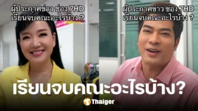 ส่องวุฒิการศึกษา ผู้ประกาศข่าว ช่อง 7HD เรียนจบคณะอะไรกันบ้าง