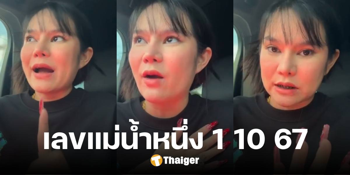 เลขเด็ด แม่น้ำหนึ่ง 1 ต.ค. 67 แนวทางชัด ยังชอบเลขตัวเดิม ย้ำ 3 มาแรงสุด | Thaiger ข่าวไทย