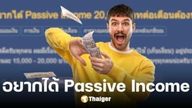 ส่องกระทู้ หนุ่มถามวิธีได้ Passive Income สองหมื่นต่อเดือน ชาวเน็ตแนะแบบนี้