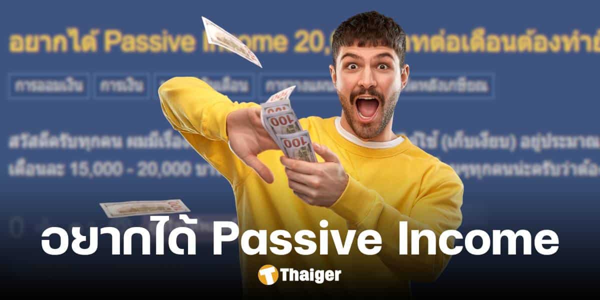 ส่องกระทู้ หนุ่มถามวิธีได้ Passive Income สองหมื่นต่อเดือน ชาวเน็ตแนะแบบนี้