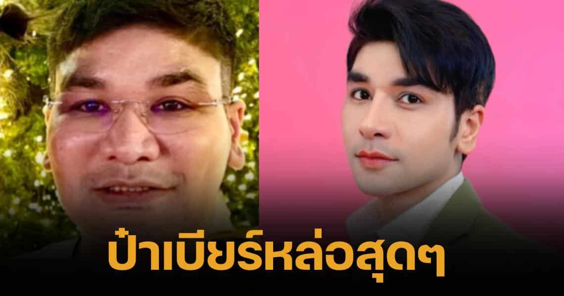 ย้อนหน้า ป๋าเบียร์ ก่อนศัลยกรรม หมอพลิกชีวิต แม่ตั๊ก เงินเหลือ จ่ายให้