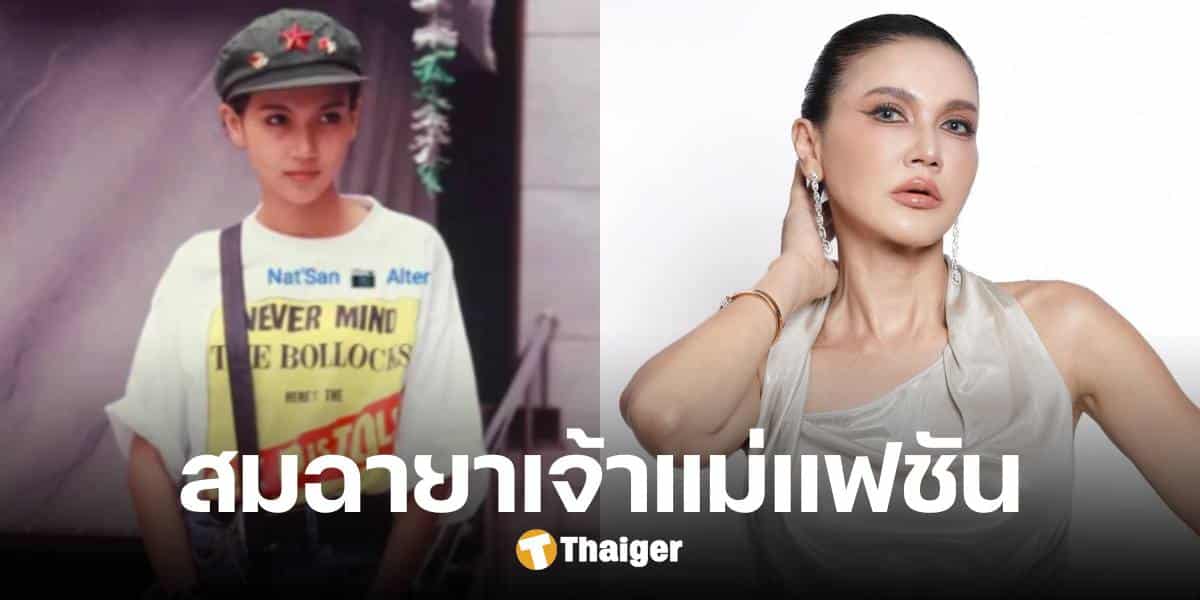 ย้อนภาพอดีต 'แอน สิเรียม' เจ้าของฉายา ตัวแม่แฟชันแห่งยุค 80 สวยซ่าส์นำสมัย