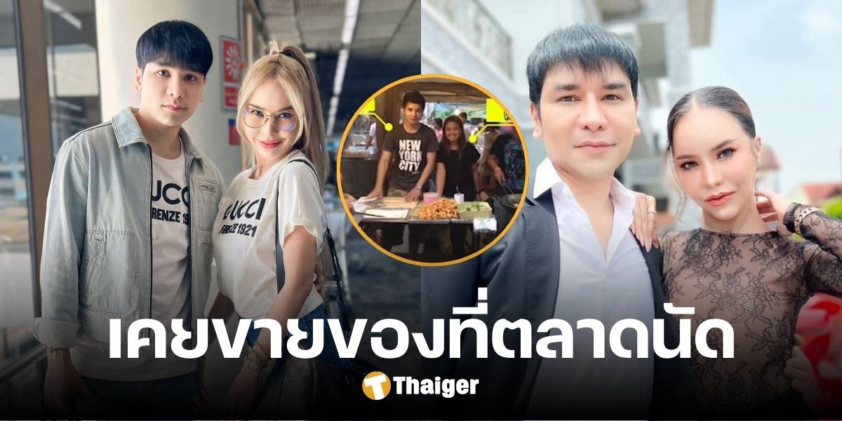 ย้อนภาพ แม่ตั๊ก-ป๋าเบียร์ ยืนขายปาท่องโก๋ตลาดนัด สมัยยังไม่รวย