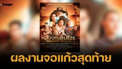 ย้อนรอยละคร "อ๋อม อรรคพันธ์" เรื่องสุดท้าย สัจจะในชุมโจร เสือสั่งฟ้า 3
