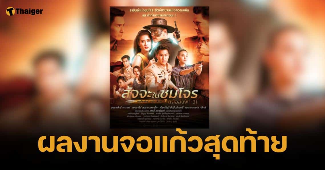 ย้อนรอยละคร "อ๋อม อรรคพันธ์" เรื่องสุดท้าย สัจจะในชุมโจร เสือสั่งฟ้า 3