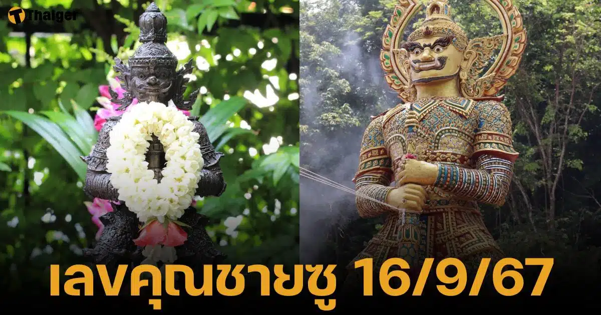 เลขเด็ด คุณชายซูโพยเขียว เปิดตำราท้าวเวสสุวรรณ งวด 16 ก.ย. 67 | Thaiger ข่าวไทย