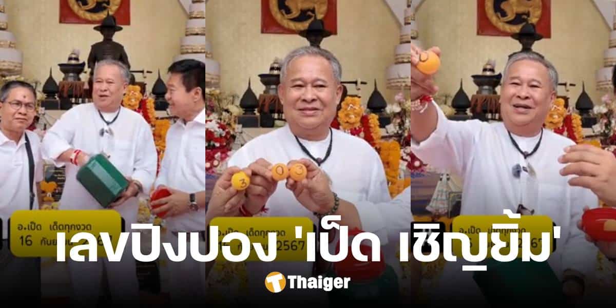 เลขเด็ด 'เป็ด เชิญยิ้ม' ล้วงไหปิงปอง 16 9 67 ในพิธีพุทธาภิเษกเหรียญหลวงพ่อสมบูรณ์