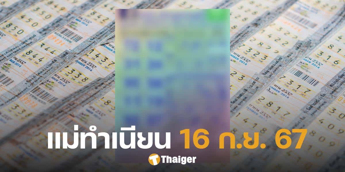 แนวทางเลขเด็ด 'แม่ทำเนียน' 16 ก.ย. 67 มัดรวมสิบเลขมาแรง-เหตุการณ์สำคัญ