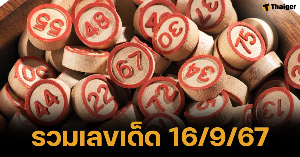 รวมเลขเด็ด 16/09/67