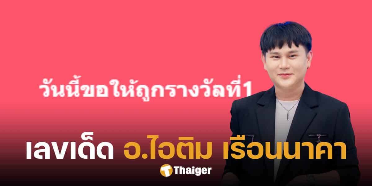 เลขเด็ด อ.ไอติม เรือนนาคา แนวทางซื้อลอตเตอรี่ 16 ก.ย. 67 จับตาเลข 8 มาแรง | Thaiger ข่าวไทย