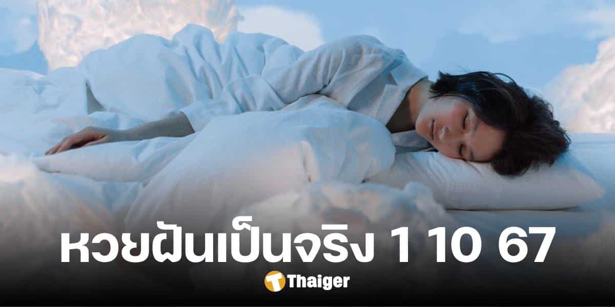 เลขเด็ด 'ฝันเปนจริง' จัดเต็มแนวทางสองใบ งวด 1 ต.ค. 67 เหลือเชื่อเด่น 0