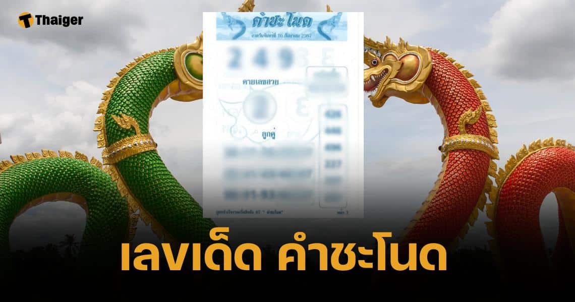 เลขเด็ด คำชะโนด 16 9 67 หวยพญานาค เด่น 3 ตัว พร้อมชุดเลขเสี่ยง!