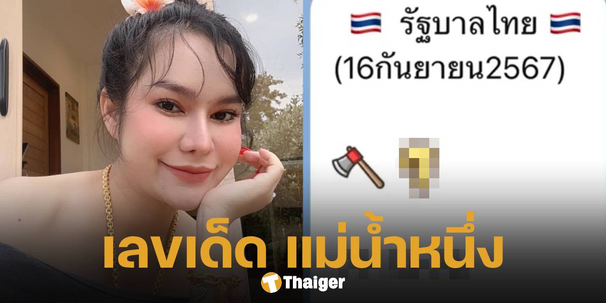 แม่น้ำหนึ่ง ฟันเลขเด็ดงวดนี้ 16 9 67 ตัวเดียวเน้น ๆ เด่น 7 ตลอดสาย | Thaiger ข่าวไทย