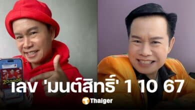 เลขเด็ด 'มนต์สิทธิ์ คำสร้อย' โค้งสุดท้าย งวด 1 ต.ค. 67 เน้นเลขชุด 2 และ 3 ตัว
