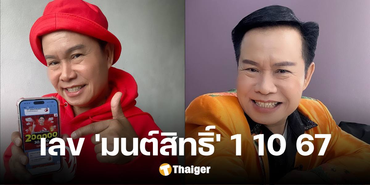 เลขเด็ด 'มนต์สิทธิ์ คำสร้อย' โค้งสุดท้าย งวด 1 ต.ค. 67 เน้นเลขชุด 2 และ 3 ตัว