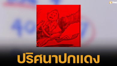 เลขเด็ด "ปริศนาปกแดง" งวด 1 ต.ค. 67 คอหวยไม่ควรพลาด