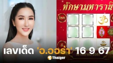 เลขเด็ด ตารางทักษามหารานี 'อ.ออร่า' เลขมงคลหวยออกวันจันทร์ 16 ก.ย. 67