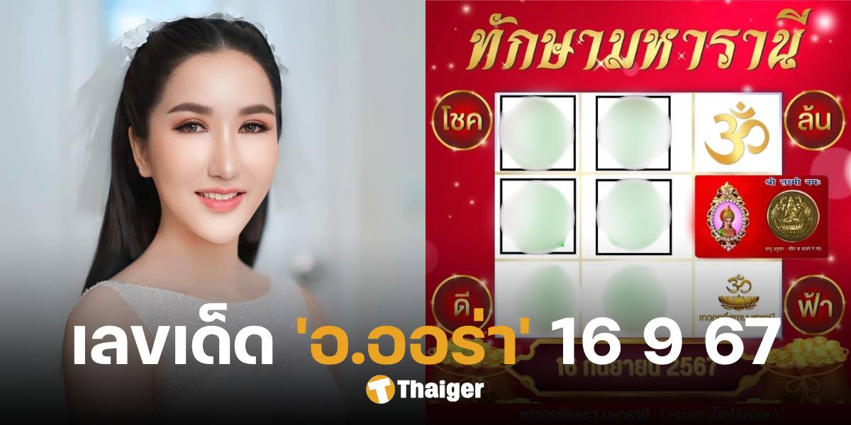 เลขเด็ด ตารางทักษามหารานี 'อ.ออร่า' เลขมงคลหวยออกวันจันทร์ 16 ก.ย. 67