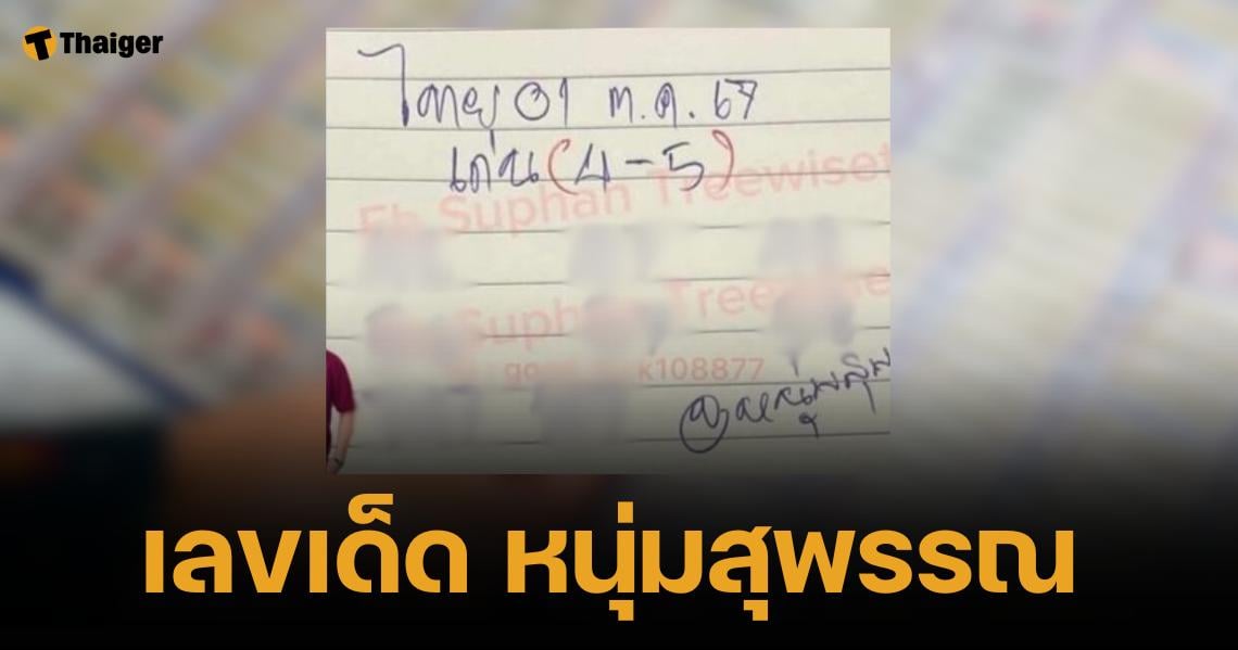 เลขเด็ด หนุ่มสุพรรณ 1 10 67 แนวทางเลขท้าย 2 ตัวภาคกลางคนดีคนเดิม | Thaiger ข่าวไทย