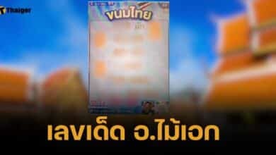 เลขเด็ด อ.ไม้เอก นาคา 1 ตุลาคม 2567 ชุดหวยขนมไทยหวานถูกใจคนไทยทุกคน
