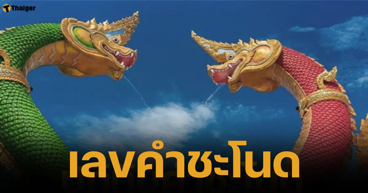 1 ตุลาคม 2567 หวยออก แนะนำเลขเด็ดคำชะโนด