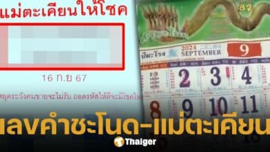 เลขเด็ด แม่ตะเคียนให้โชค และปฏิทินคำชะโนด งวด 16 9 67
