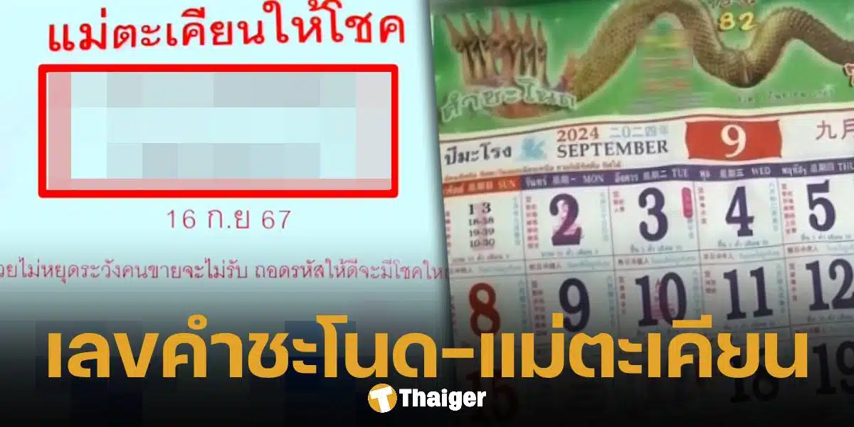 เลขเด็ด แม่ตะเคียนให้โชค และปฏิทินคำชะโนด งวด 16 9 67