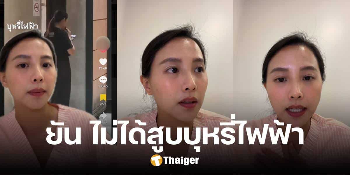 ส.ส.ไอซ์ รักชนก ยันแล้ว ไม่ใช่คนในคลิปสูบบุหรี่ไฟฟ้าที่สภา วอนช่วยแก้ข่าว