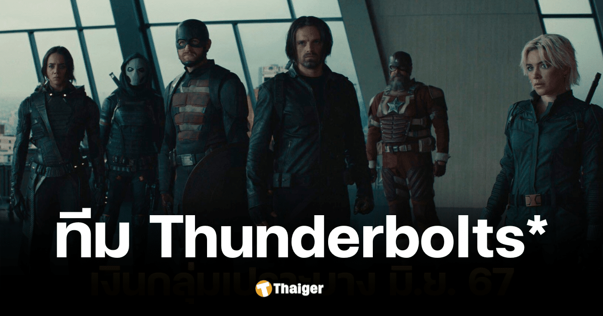 ‘Thunderbolts’ ขบวนการรวมทีมแอนตีฮีโรของ Marvel Studios