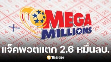 คนดวงเฮง ถูกแจ็คพอต 'เมกะ มิลเลียนส์' 2.6 หมื่นล้านบาท ที่ปั๊มน้ำมันในเท็กซัส