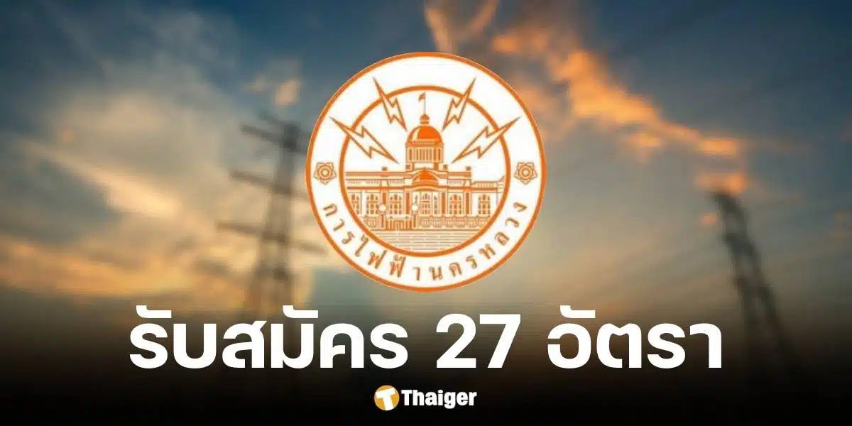 การไฟฟ้านครหลวง เปิดรับสมัครพนักงาน 2 ตำแหน่าง รวม 27 อัตรา ตั้งแต่ 4 - 10 ก.ย. 67