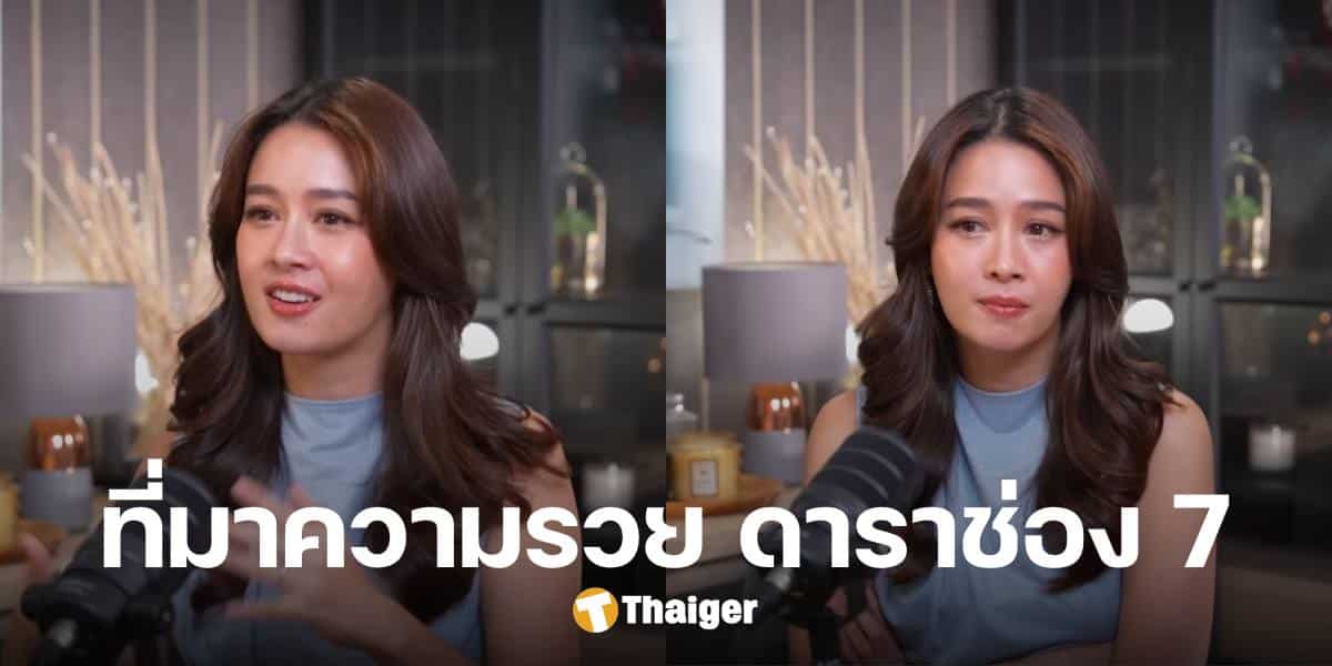 'โม อมีนา' เฉลยความลับ ทำไมดาราช่อง 7 ถึงรวยมาก ต่างจากปัจจุบัน