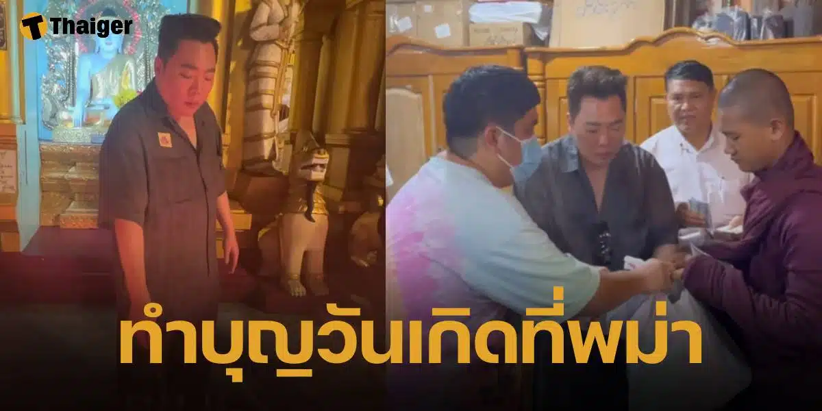 มดดำ คชาภา ทำบุญวันเกิดครบรอบ 46 ปีที่วัดในประเทศพม่า