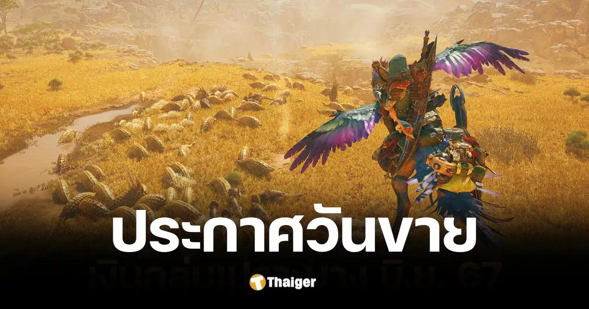 Monster Hunter Wilds เปิดตัวในวันที่ 28 กุมภาพันธ์ 2025