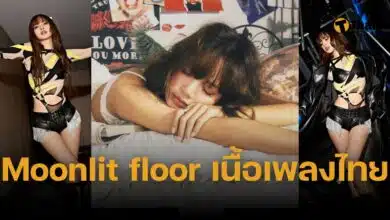 Moonlit Floor - ลิซ่า เนื้อเพลง แปลไทย