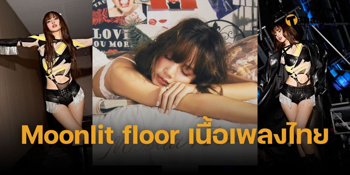 Moonlit Floor - ลิซ่า เนื้อเพลง แปลไทย