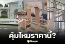 แม่รีวิวโรงเรียนนานาชาติราคา 650,000 บาท