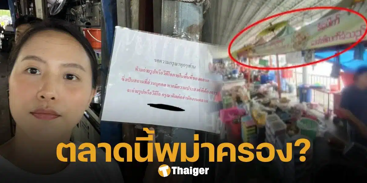 ไอซ์ รัชนก สส.กทม. พรรคประชาชน แฉ พม่าบุกยึดแผงขายของในตลาดบางบอน