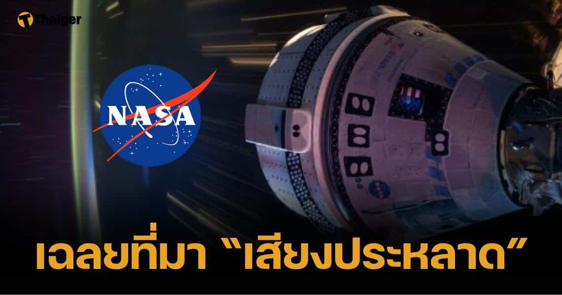 นาซาตอบแล้ว "เสียงปริศนา" บนยานอวกาศสตาร์ไลเนอร์คืออะไร?