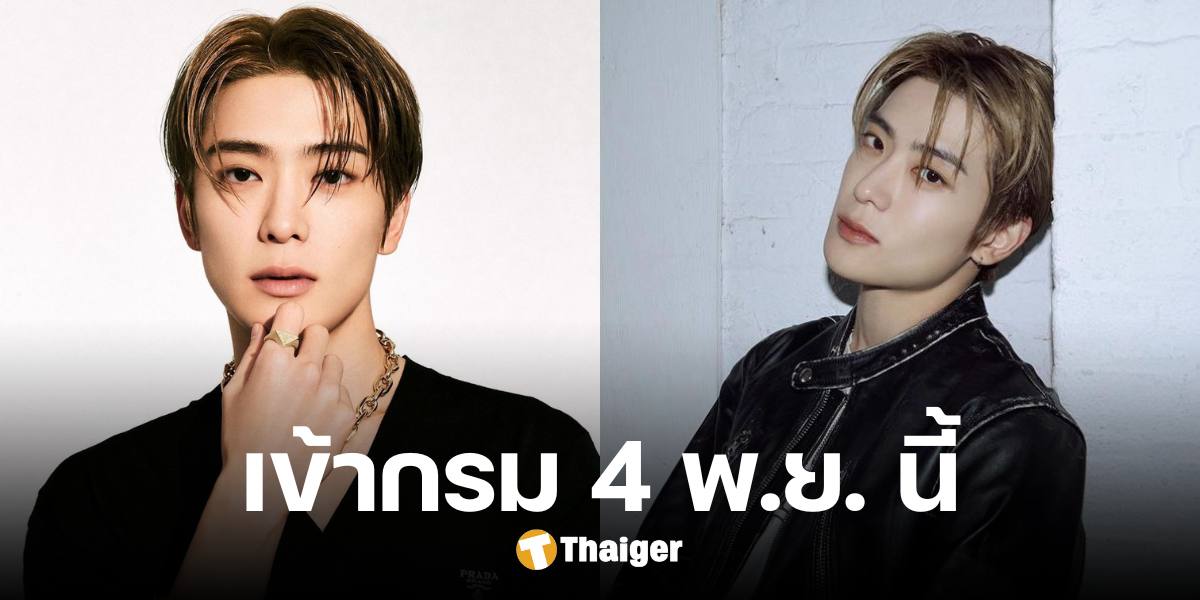 แจฮยอน NCT เตรียมเข้ากรมทหารรับใช้ชาติ วันที่ 4 พฤศจิกายนนี้