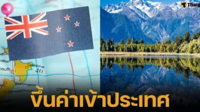 นิวซีแลนด์เตรียมขึ้นค่าธรรมเนียมท่องเที่ยวสำหรับนักท่องเที่ยวต่างชาติเกือบ 3 เท่า แต่นักท่องเที่ยวชาวออสเตรเลียจะได้รับการยกเว้นจากค่าธรรมเนียม