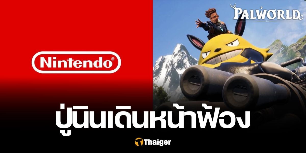 Nintendo ฟ้อง Palworld