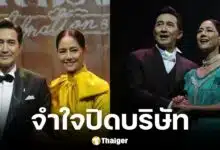 นก ฉัตรชัย ปิดบริษัท ทำละคร