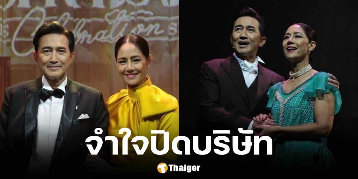 นก ฉัตรชัย ปิดบริษัท ทำละคร