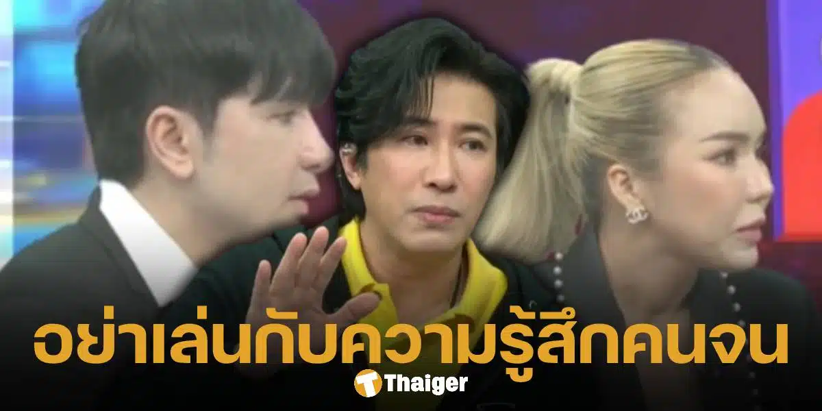 หนุ่ม กรรชัย เตือนแรง แม่ตั๊ก-ป๋าเบียร์ อย่าขายของเล่นกับความรู้สึกคนจน