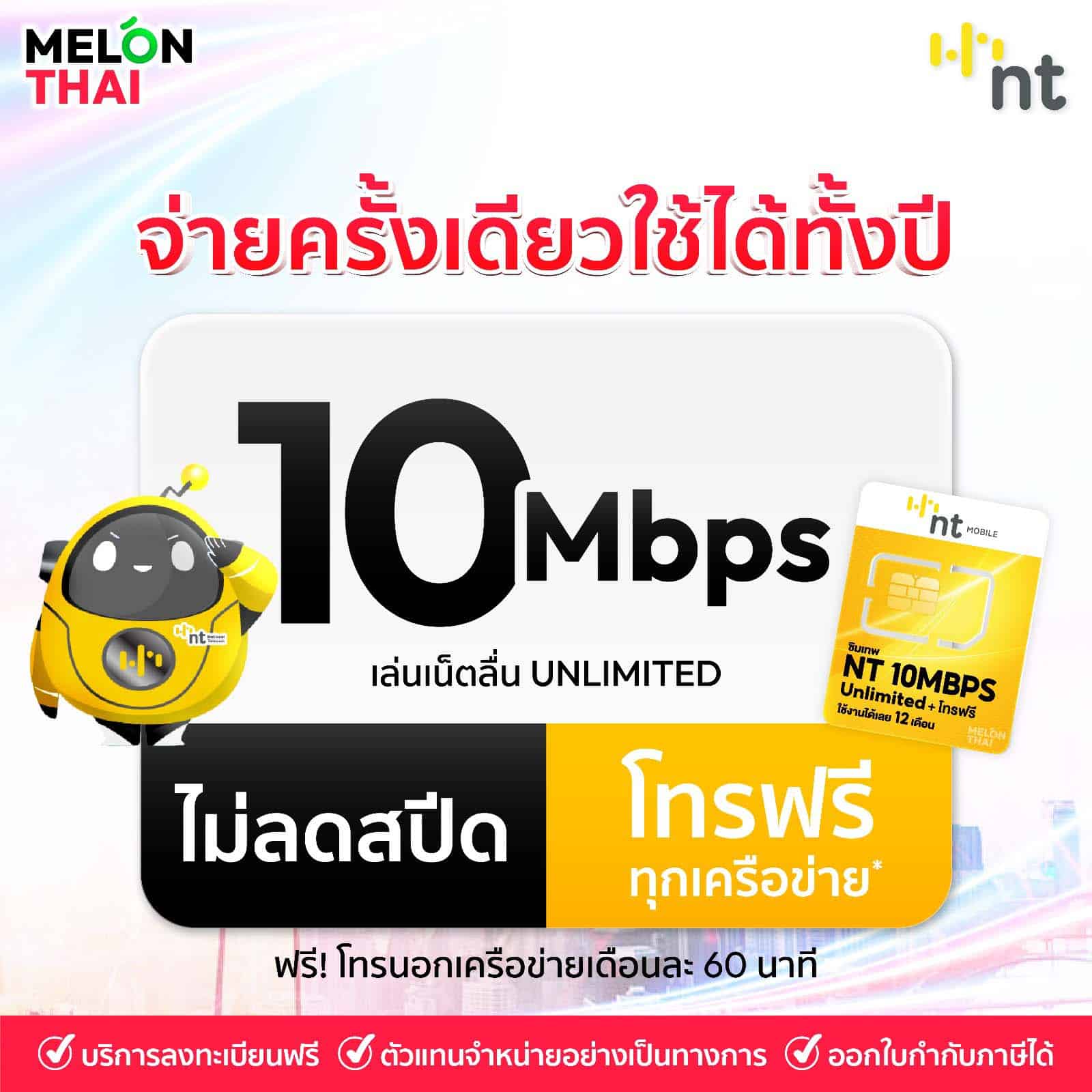 ซิมเน็ต Thunder เน็ตแรง ไม่ลดสปีด ความแรง Max Speed สูงสุด 10 mbps (ขึ้นอยู่กับพื้นที่และอุปกรณ์ในการใช้งาน)