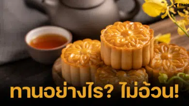 ขนมไหว้พระจันทร์แสนอร่อยที่มีหลากไส้หลายรสชาติให้เลือก แต่ว่า...ขนมไหว้พระจันทร์ที่มีแป้งเป็นส่วนประกอบหลัก เมื่อมาผสมกับไส้หวาน ๆ ที่มีน้ำตาลมาเสริม ช่างเป็นอันตรายต่อน้ำหนัก